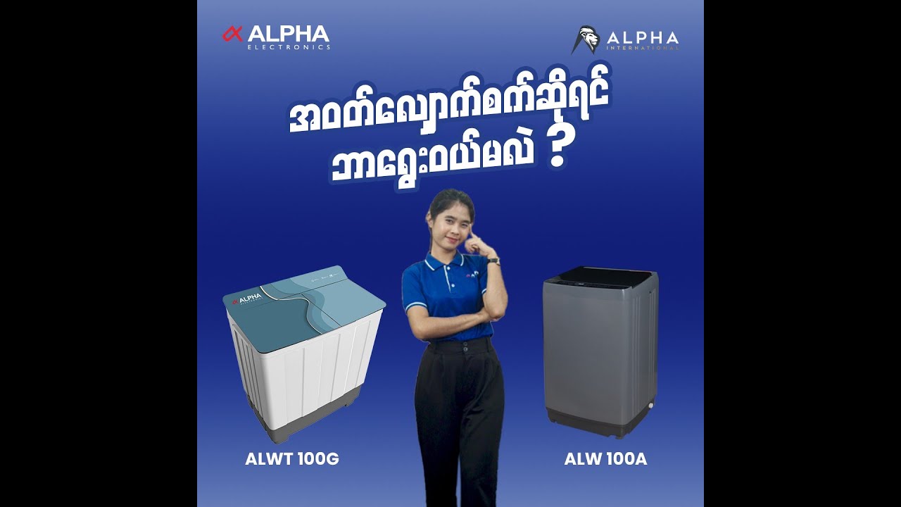 အဝတ်လျှော်စက်ဆိုရင် ဘာရွေးဝယ်မလဲ?