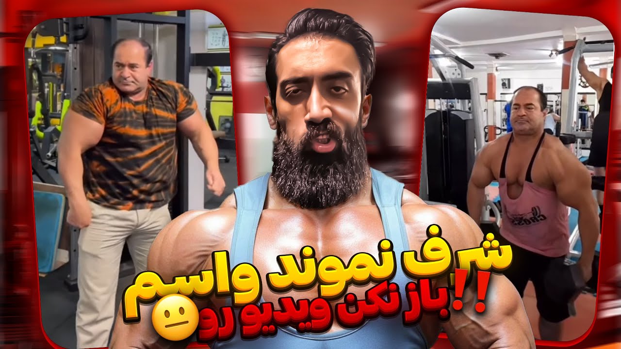 این چه گهی بود خوردم 😐 پهلوان احمدی