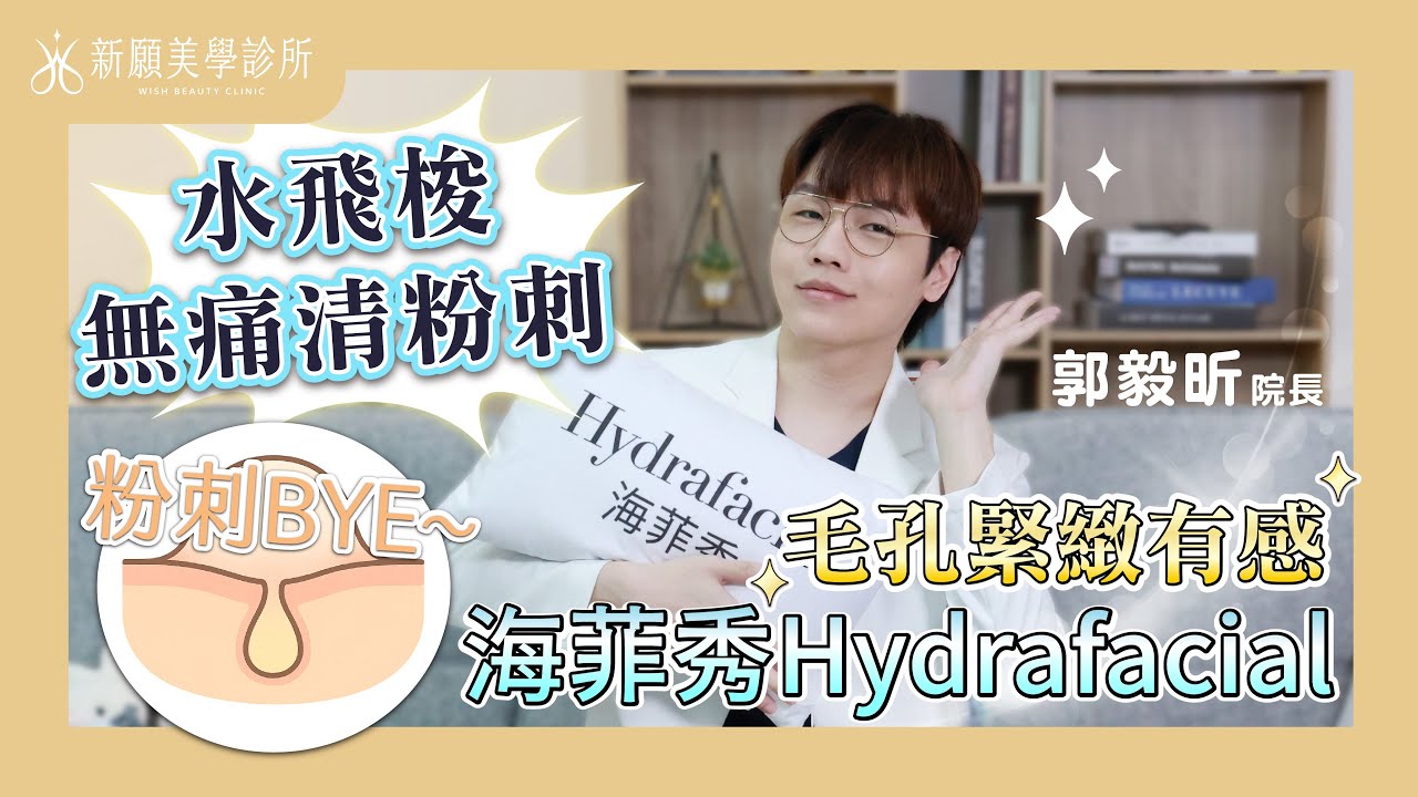 【海菲秀 Hydrafacial】粉刺清不乾淨？🥲水飛梭深層清潔，毛孔縮小有感！水煮蛋肌這樣養成🌸