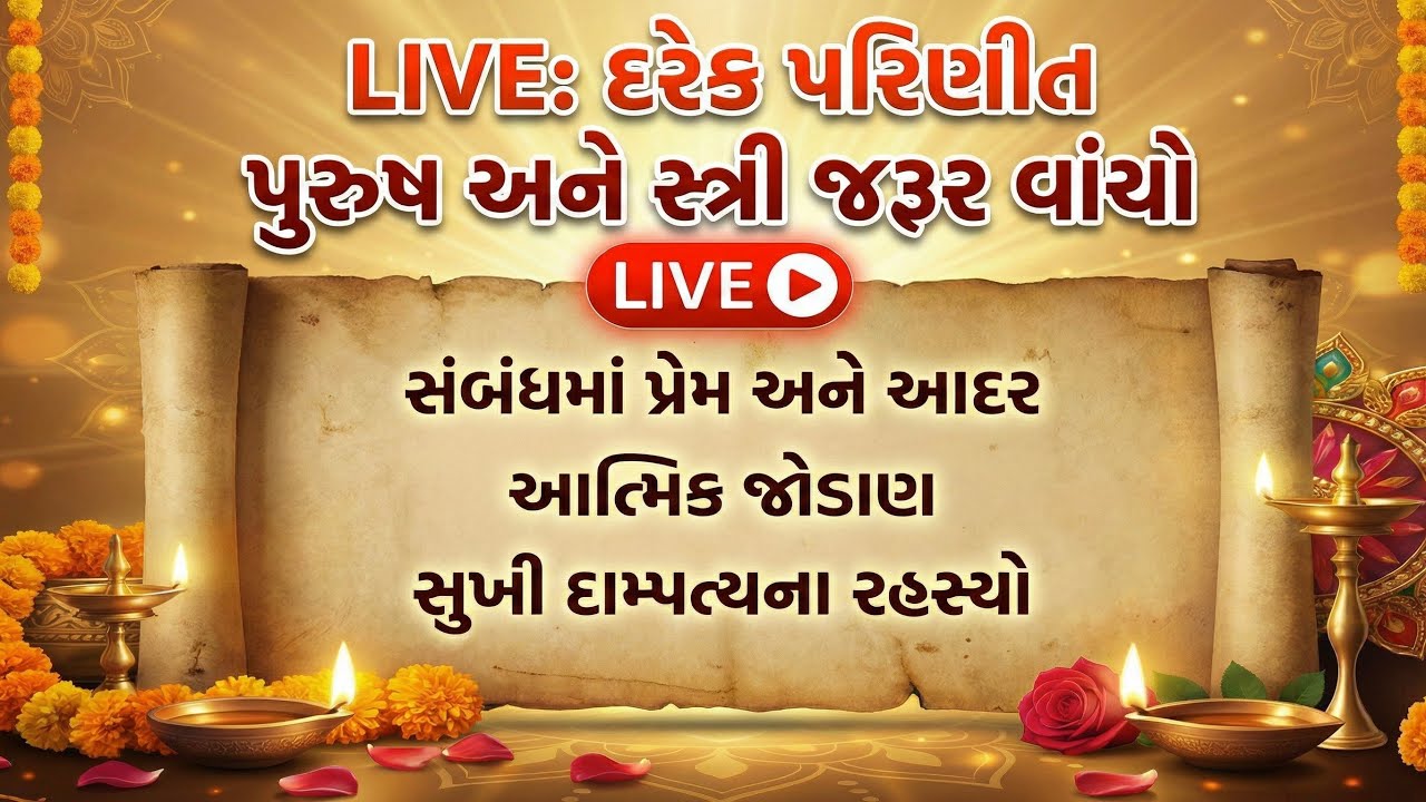 દરેક પરિણીત પુરુષ અને સ્ત્રી જરૂર વાંચો | સુખી દાંપત્ય જીવનના 3 રહસ્યો