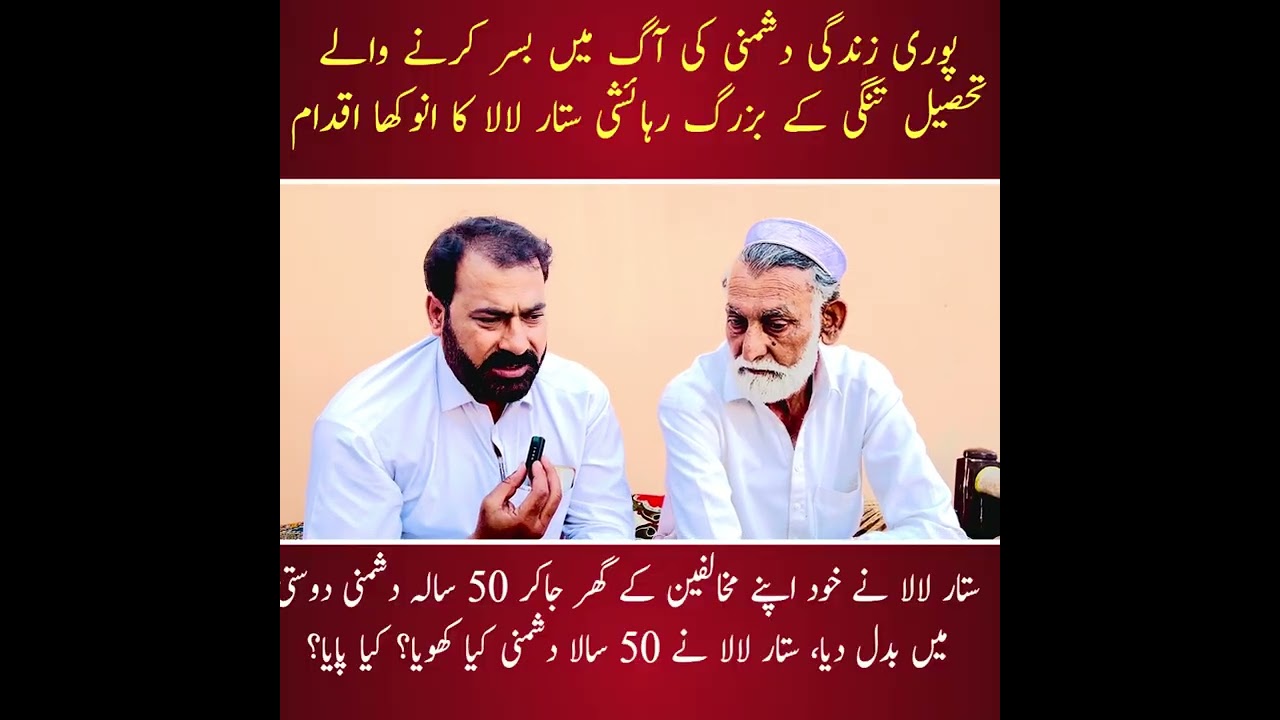 پوری زندگی دشمنی کی آگ میں بسر کرنے والے تحصیل تنگی کے بزرگ رہائشی ستار لالا کا انوکھا اقدام