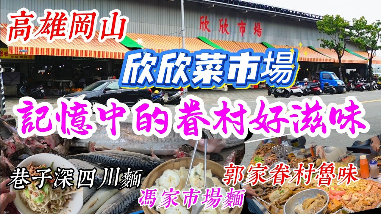 〔高雄岡山欣欣菜市場〕還記得那眷村的小菜滋味嗎？手工的牛肉拉麵跟魯香的魯菜，一個老麵的大肉包，ㄧ籠大家分享的小籠包，還有什麼啊？要ㄧ起回到眷村來回味嗎？郭家眷村魯味、巷子深四川麵、馮家市場麵、土魠魚