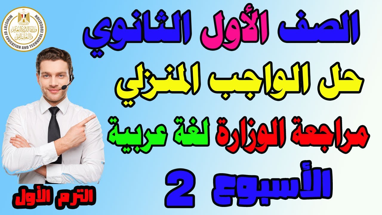 حل الواجب المنزلي الاسبوع الثاني عربي للصف الاول الثانوي الترم الثاني حل تقييم لغة عربية اولى ثانوي