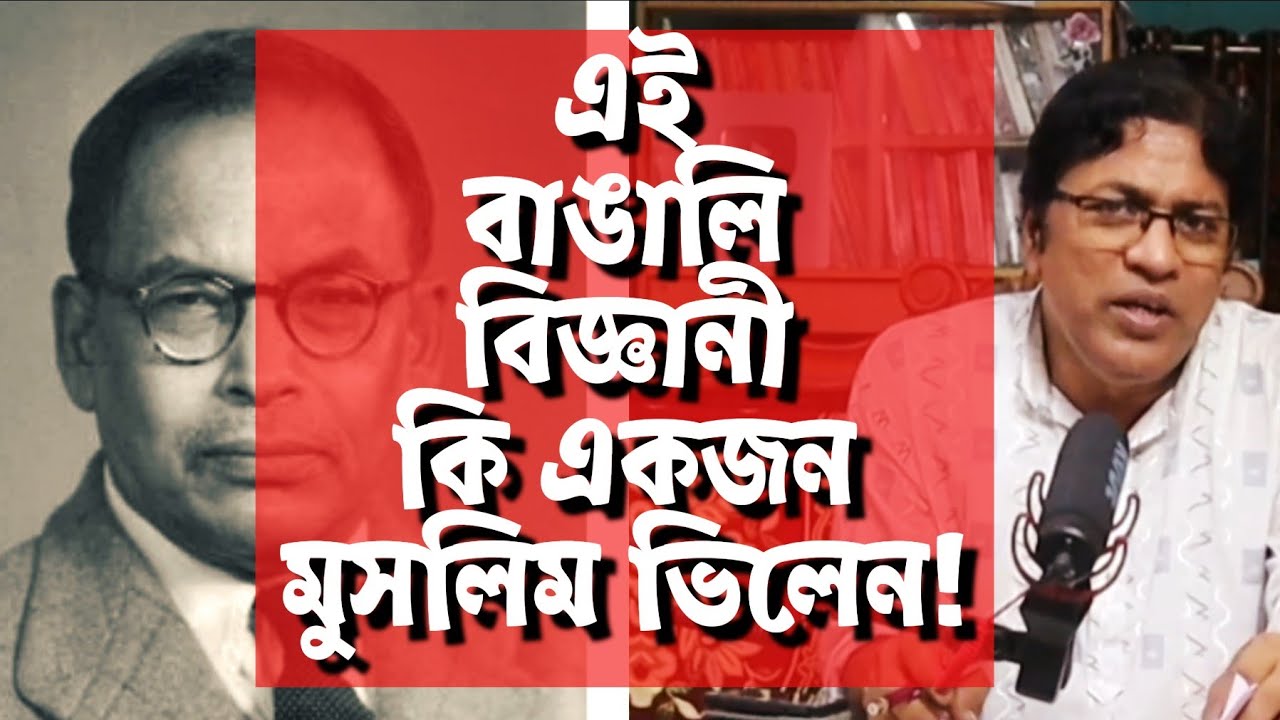 এই বাঙালি বিজ্ঞানী কি মুসলিম ভিলেন! / Meghnad Saha Life Story in Bengali