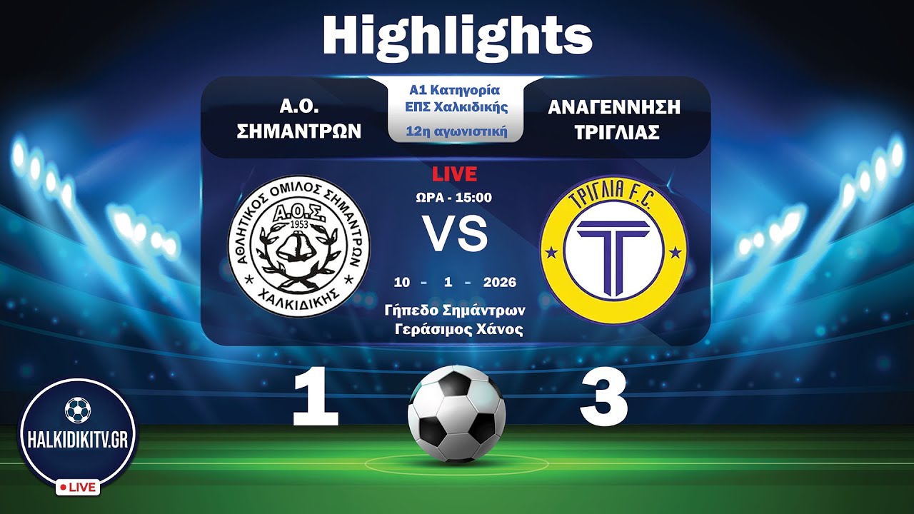 Highlights: ΑΟ Σημάντρων - Αναγέννηση Τρίγλιας | Α1 ΕΠΣ Χαλκιδικής | 12η Αγωνιστική | Halkidikitv.gr