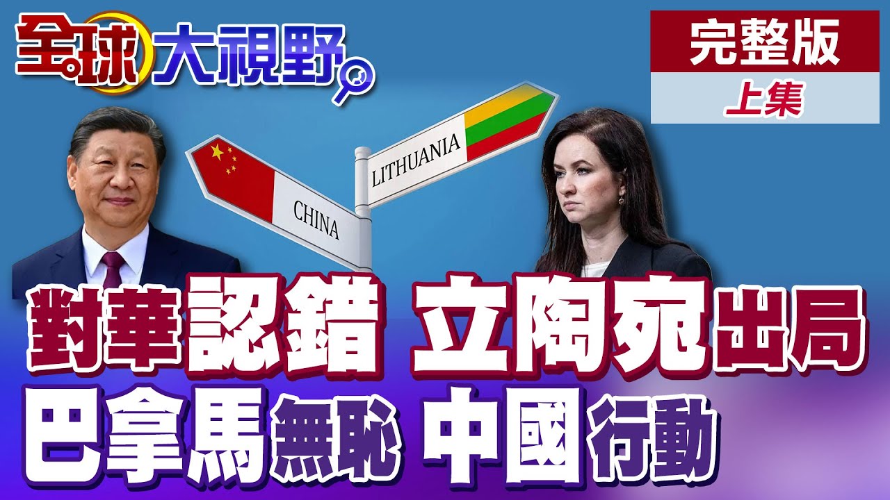 撞上火車頭! 立陶宛成棄子 總理嘴上認錯求中國 但仍不夠! 退一步就損失千億 巴拿馬系統性狙殺中國利益 習近平絕不妥協!|【全球大視野】完整版上集 ‪‪@全球大視野Global_Vision