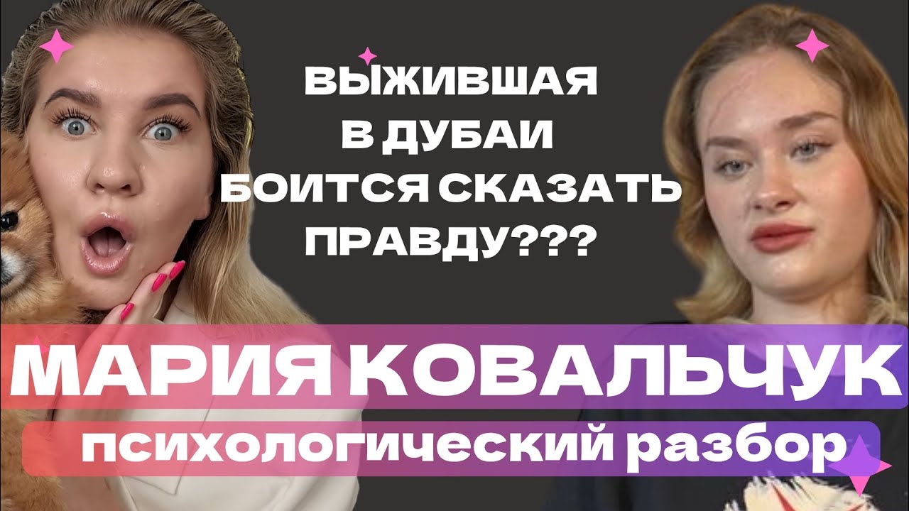 МАРИЯ КОВАЛЬЧУК У СОБЧАК, ДУБАЙ, ЗАПЛАТИЛИ ЗА МОЛЧАНИЕ? |ПСИХОЛОГИЧЕСКИЙ РАЗБОР