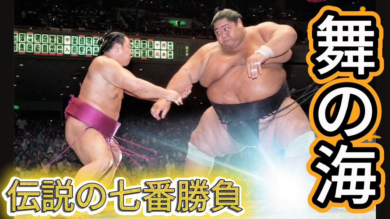 体重差100kg以上！「平成の牛若丸」舞の海が巨大力士を翻弄した伝説の7番