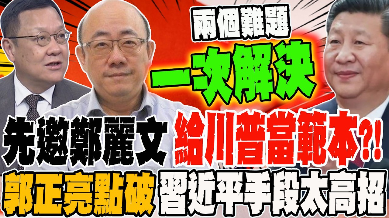 先邀鄭麗文給川普當範本?! 郭正亮點破習近平手段太高招