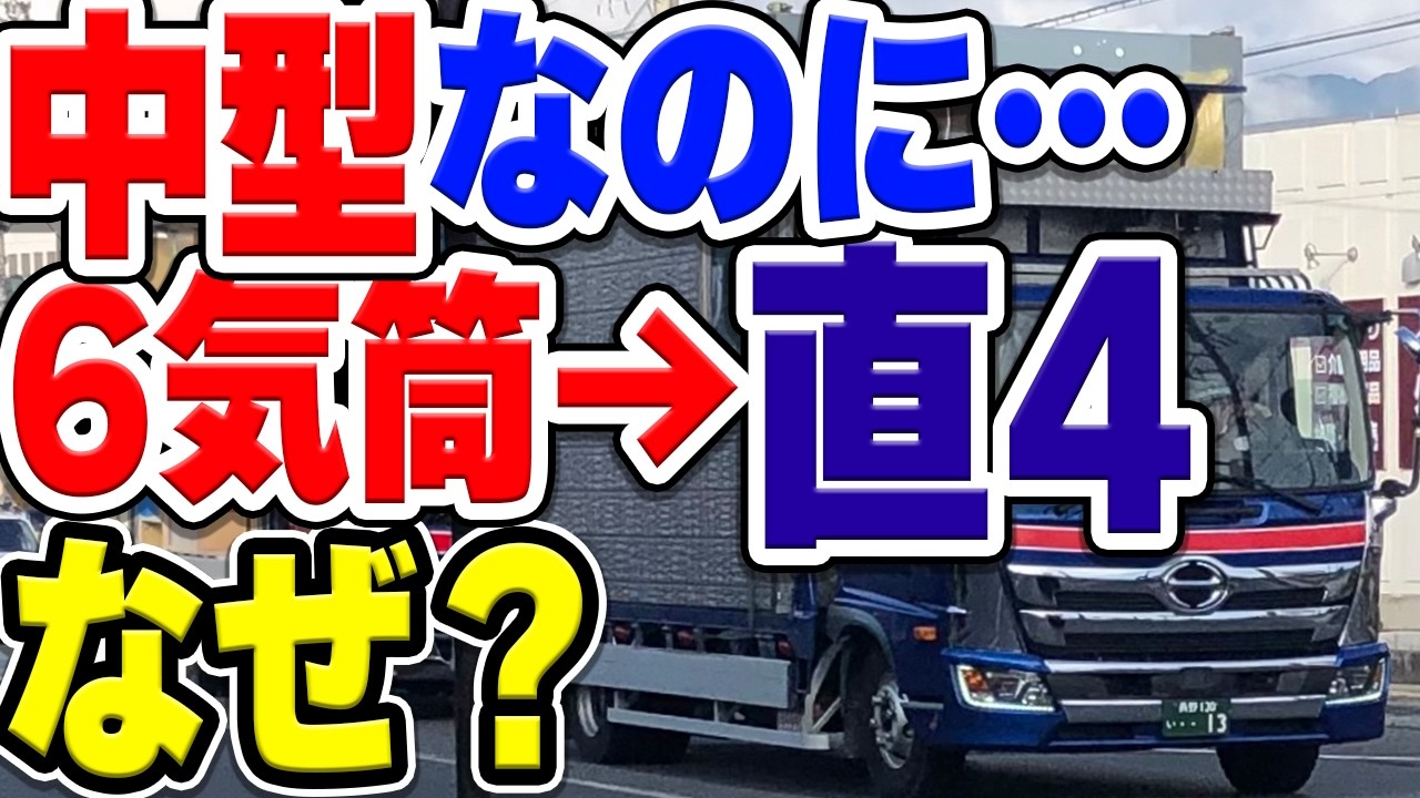中型トラックでも直列4気筒エンジンが爆増中！？非力なエンジンがなぜ？