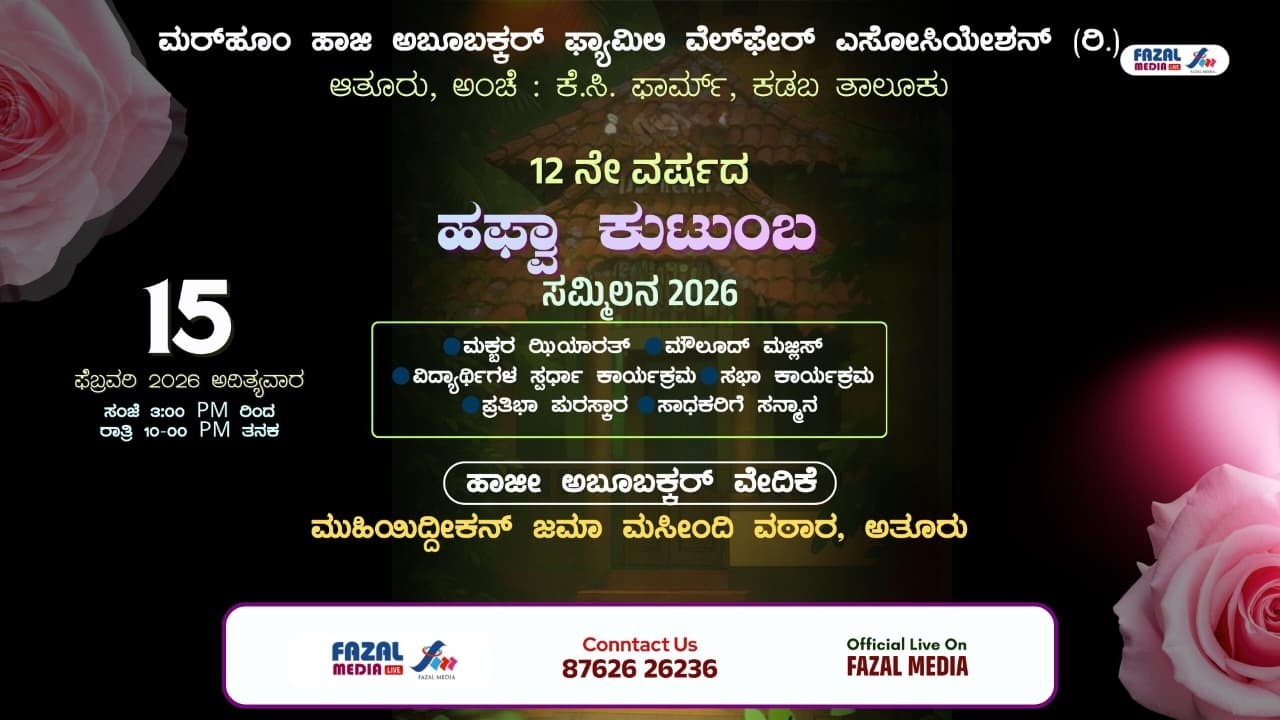 ಮರ್ಹೂಂ ಹಾಜಿ‌ ಅಬೂಬಕ್ಕರ್ ಫ್ಯಾಮಿಲಿ ವೆಲ್‌ಪೇರ್ ಅಸೋಸಿಯೇಷನ್  ಹಫ್ವಾ ಕುಟುಂಬ ಸಮ್ಮಿಲನ 2026 @ MJM ವಠಾರ ಆತೂರು