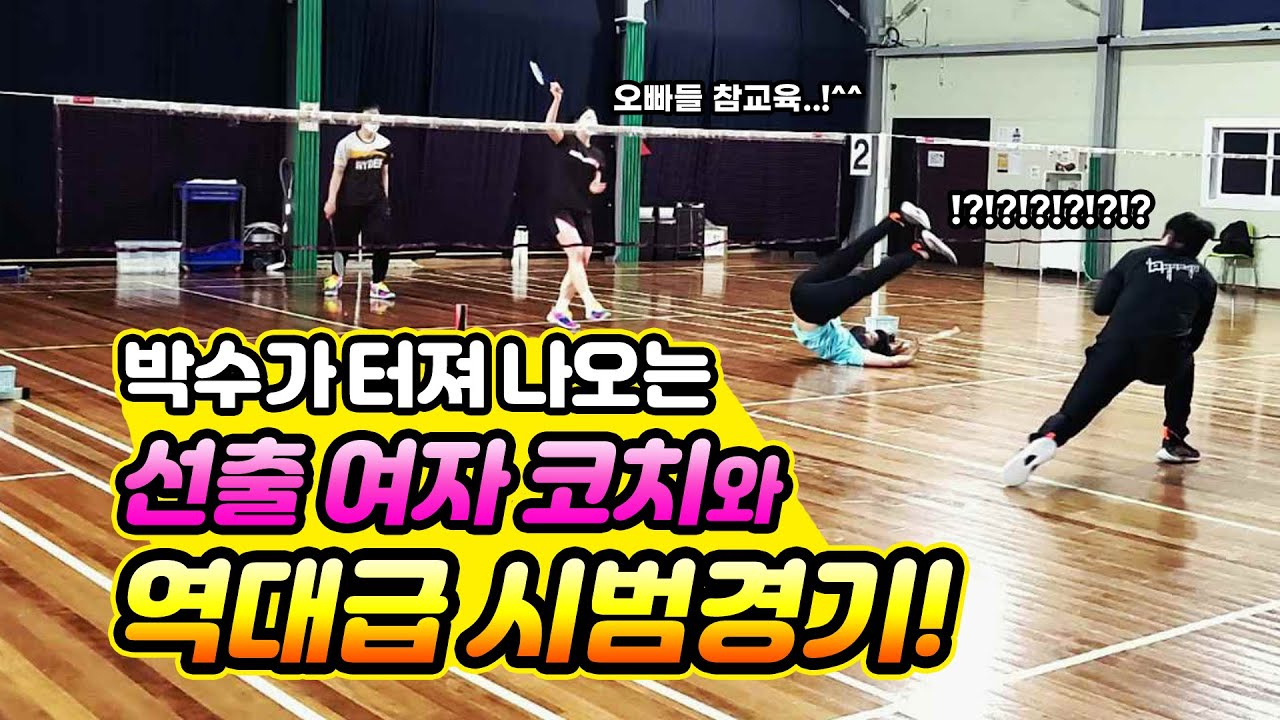 선출 여자 코치의 화려한 시범경기!? 정말 죽을힘을 다해 뛰었습니다..!! l 배드민턴 자바 아카데미 정민 코치&우지호(20A)vs아나조&변두리콕 l Badminton game.