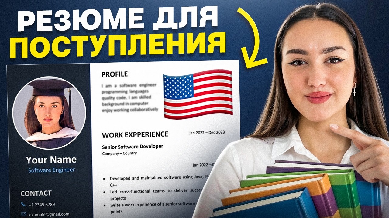 Резюме для МАГИСТРАТУРЫ в США: шаблоны, топ ОШИБОК, примеры (2026)