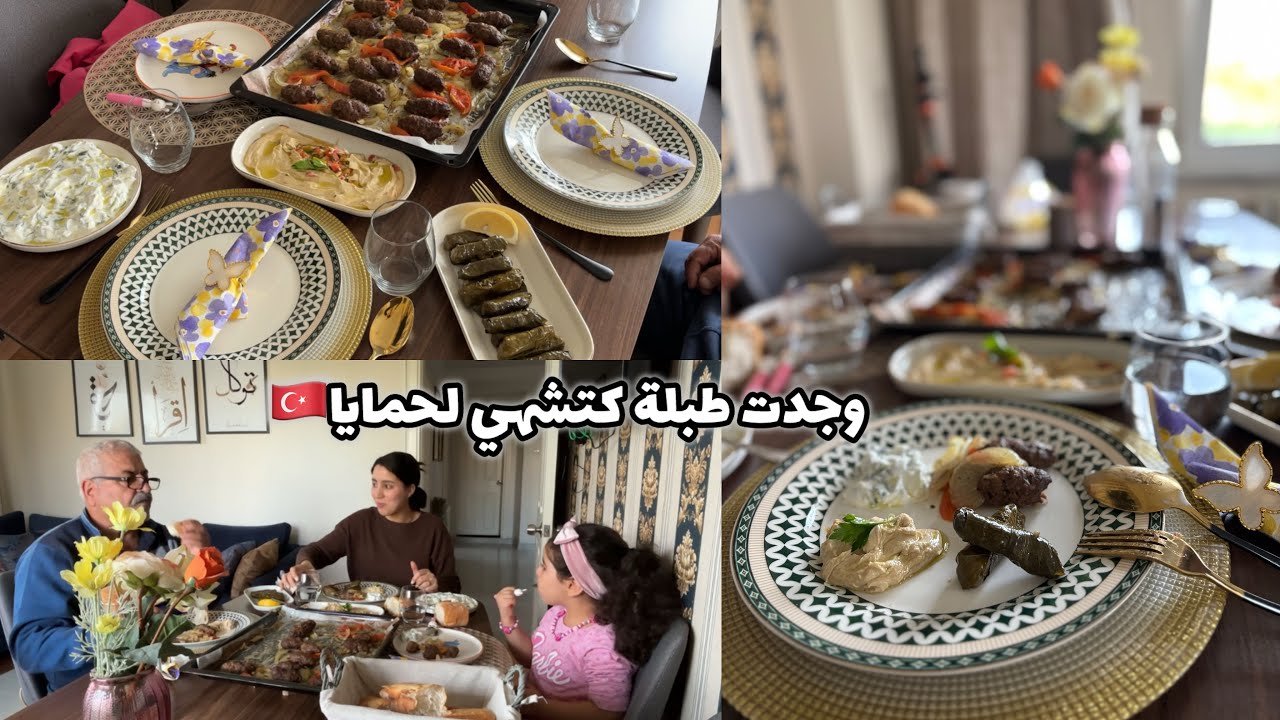 وجدت طبيلة على حقها و طريقها لحمايا☺️صوبت مقبلات تركية متنوعة شوفو شيخي شنو قال ليا على الماكلة 😍