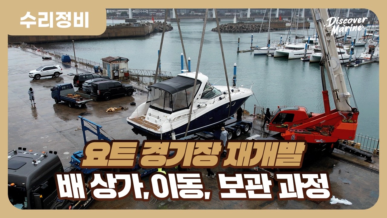 수영만요트경기장 선박 상가, 이동 작업 실제 현장 공개