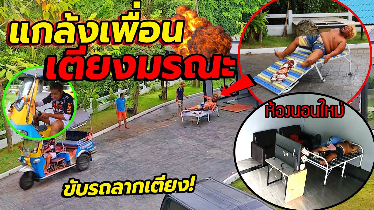 เตียงมรณะ!! แกล้งคน นอนหลับอยู่ดีๆ โดนรถลากมาทั้งเตียง ตื่นมาอย่างเหวอ