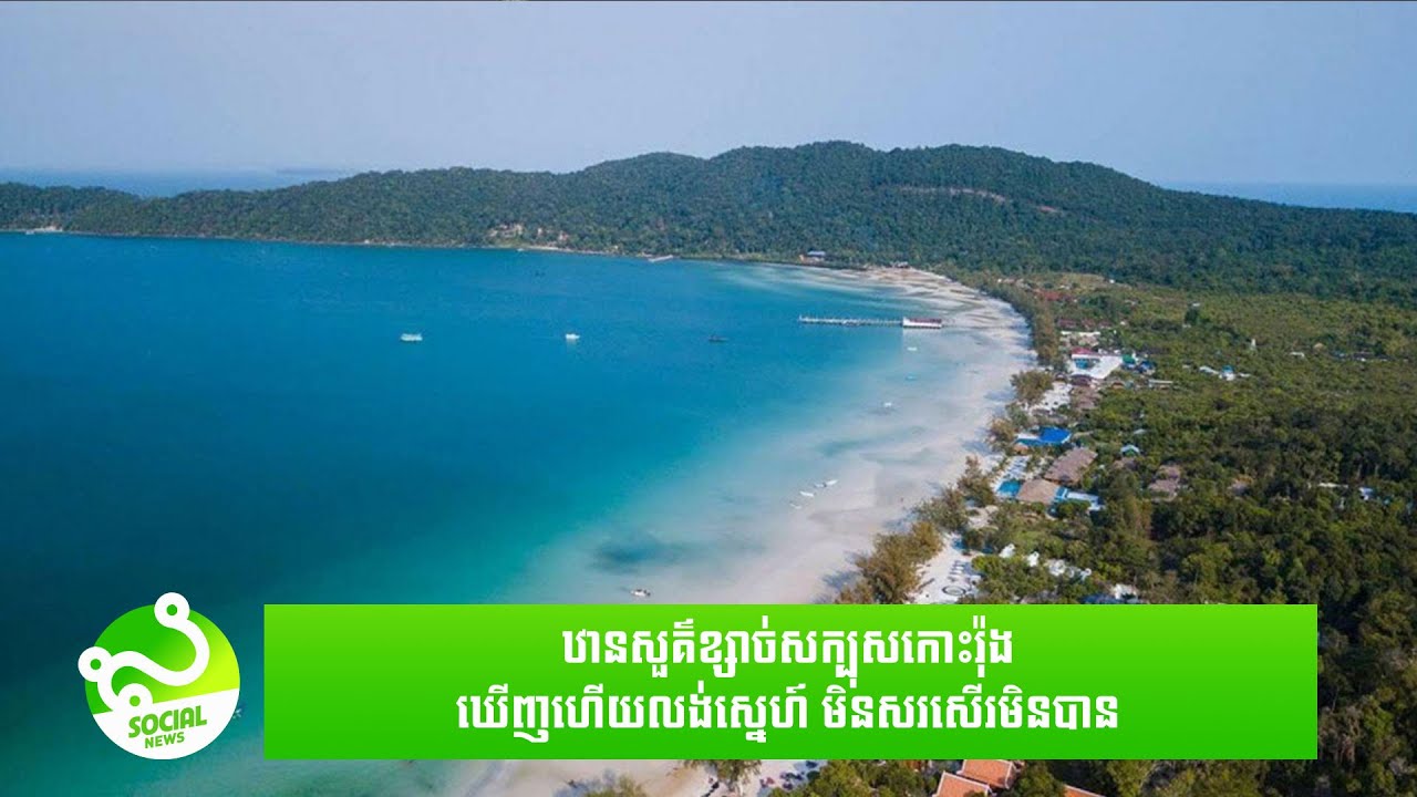 សម្រស់កោះរ៉ុង មិនខុសពីឋានសួគ៍ទេ ឃើញហើយលង់ស្នេហ៍មិនសរសើរមិនបាន