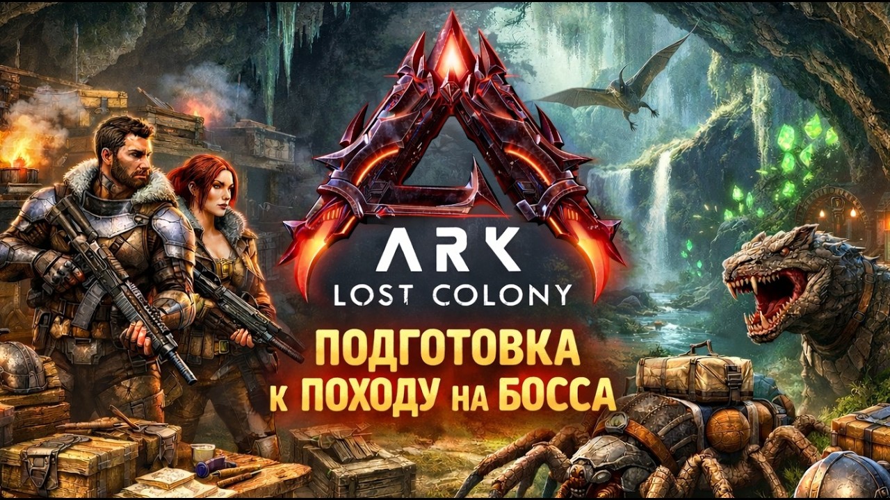 Продолжаем выживать в ARK: Survival Ascended🔥 #survivetheark #stream #стрим