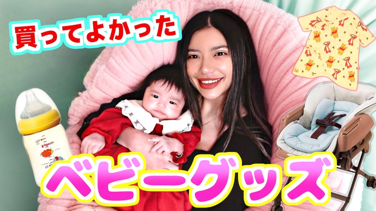 【ガチレビュー】出産準備で買ったベビーグッズ全て公開します！