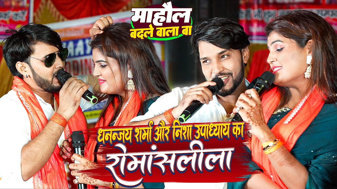 #Dhananjay Sharma और #Nisha Upadhyay का रोमांसलीला || राज कर निशा अब_माहौल बदले वाला बा