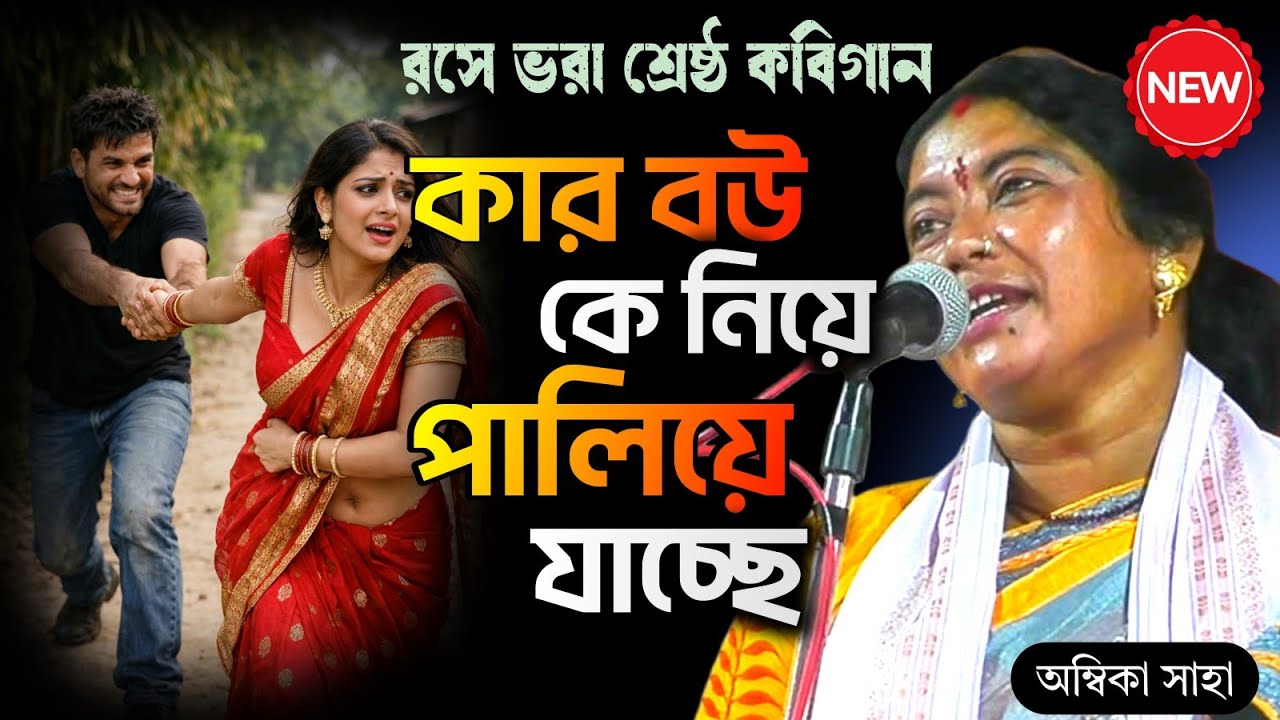 রসে ভরা শ্রেষ্ঠ হাঁসির কবিগান। কার বউ কে নিয়ে পালিয়ে যাচ্ছে [ambika saha kobigaan 2026]Ekal Sekal 
