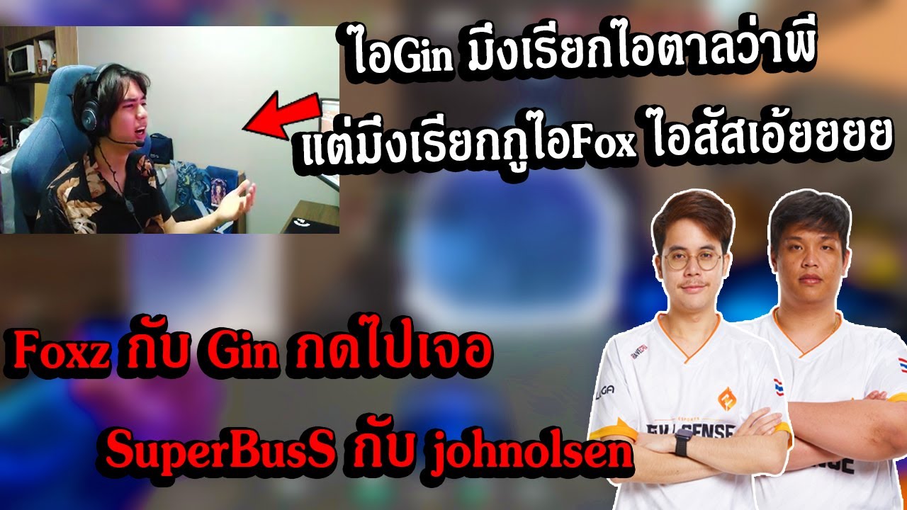 Foxz กับ Gin กดแรงค์ไปเจอ SuperBuss กับ johnolsen Gin อย่างปั่น