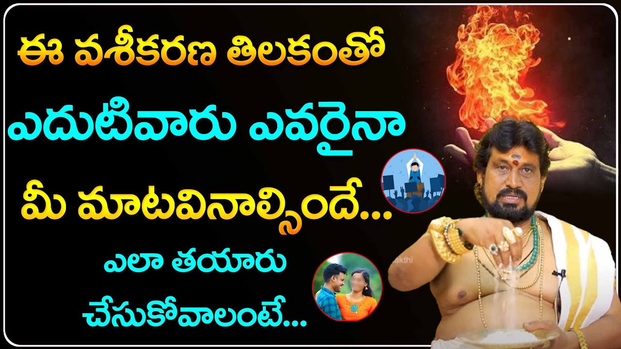 వశీకరణ తిలకం ఎలా తయారు చేసుకోవాలంటే... | Vashikarana Tilakam Making | Telugu Bhakthi
