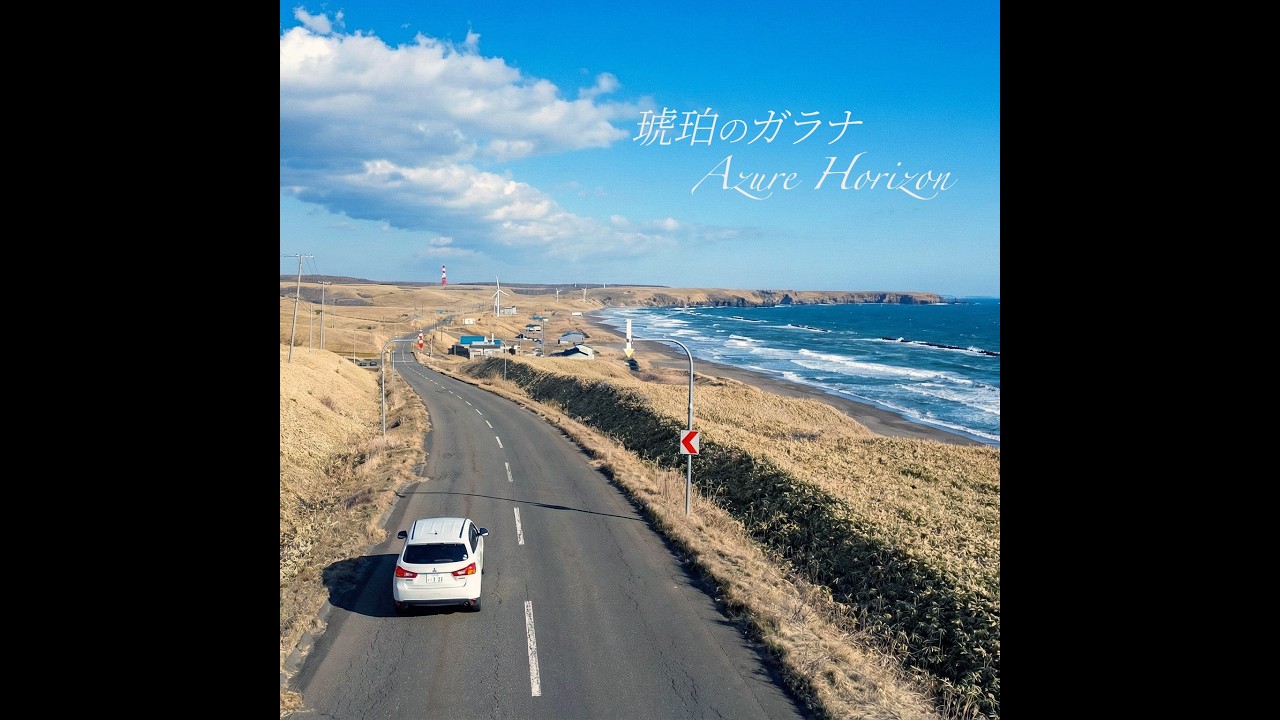 琥珀のガラナ / Azure Horizon