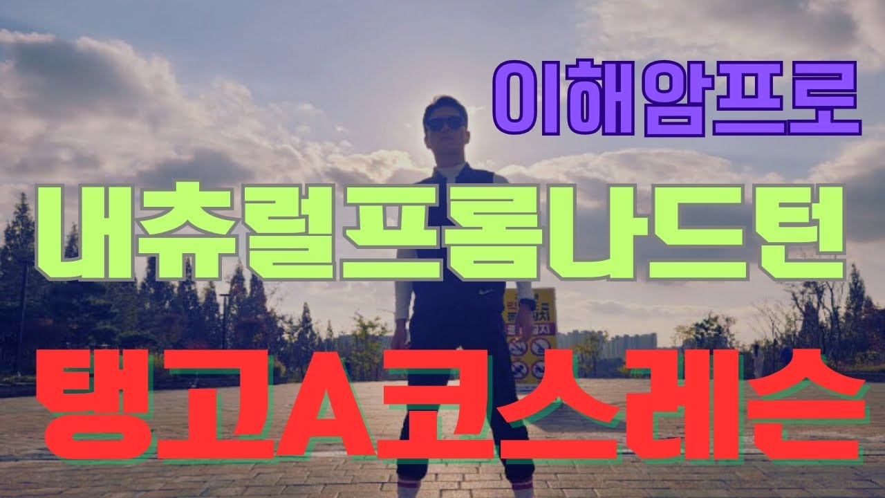 탱고A코스수업(내츄럴프롬나드턴) 이해암프로 010-3334-2317