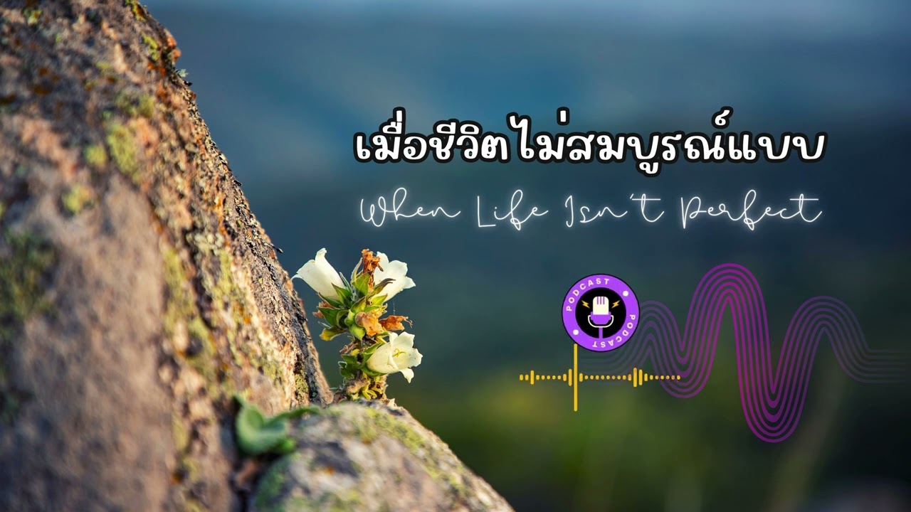 แรงบันดาลใจไม่ต้องมาจากความสำเร็จ @ใจที่ตื่นรู้
