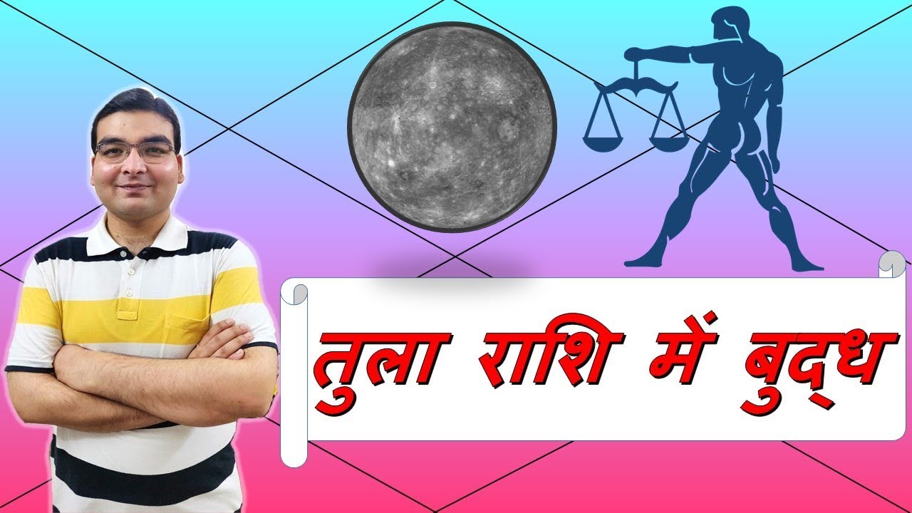 तुला राशि में बुध के परिणाम (Mercury in Libra) | ज्योतिष (Vedic Astrology) | Hindi (हिंदी)