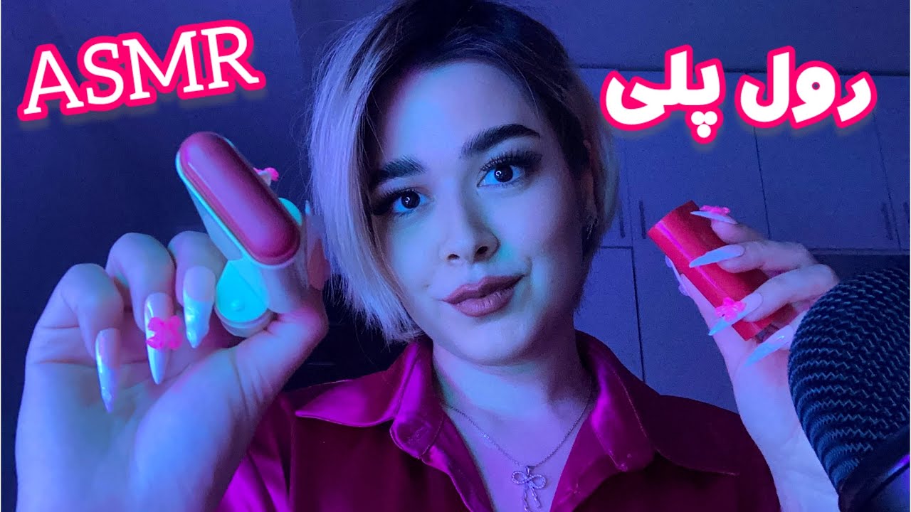 Persian ASMR Makeup~هم کلاسیت سریع برای دیت میکاپت میکنه!صدای آدامس🤤