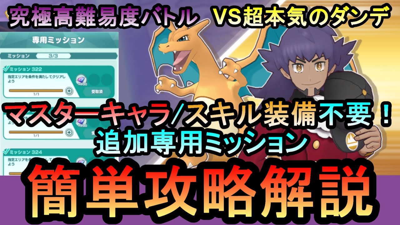 【ポケマス】追加専用ミッション全て攻略！究極高難易度バトル 立ちふさぐ猛炎のダンデ VS超本気のダンデ　簡単攻略解説【PokemonMasters】