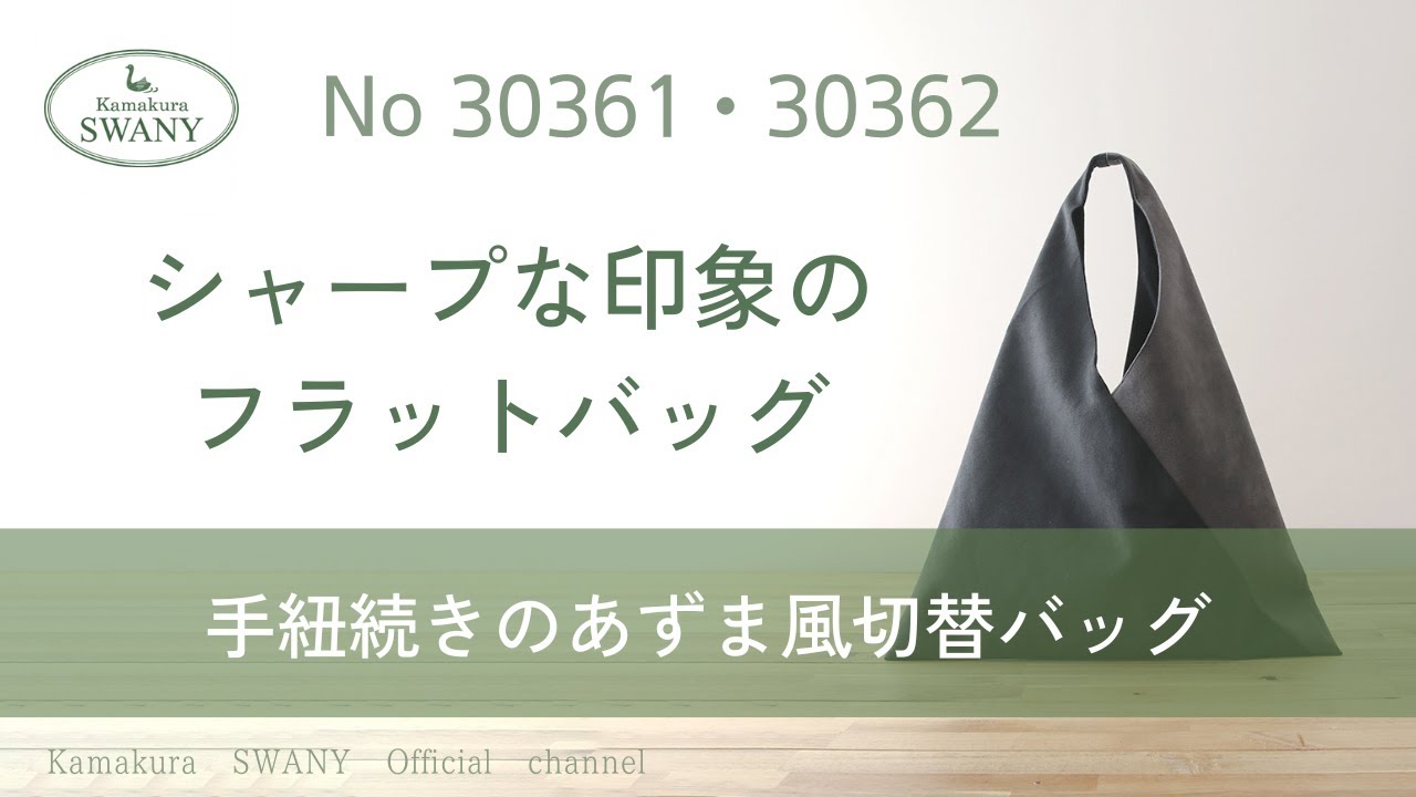 手紐続きのあずま風切替バッグ【NO.30361・30362】
