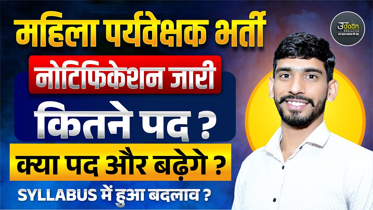 Mahila Paryvekshk नोटिफिकेशन जारी | पद? Form Date? Exam Date? Mahila Supervisor Bharti Latest Update