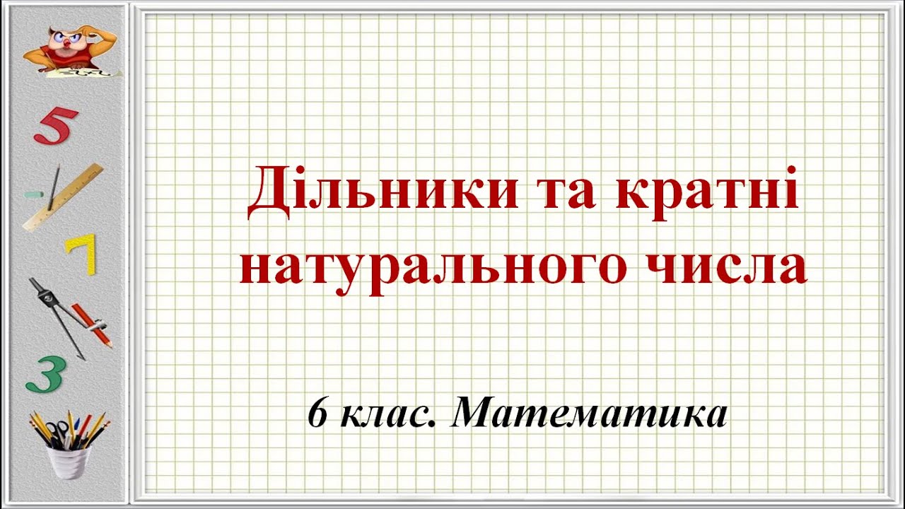 Урок №1. Дільники та кратні натурального числа (6 клас. Математика)