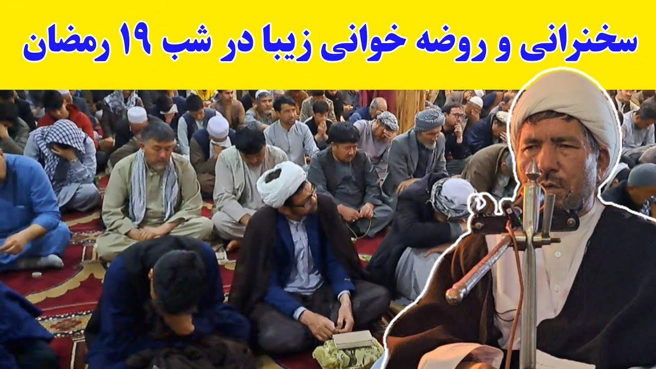 شبی که عدالت ضربت خورد؛ سخنرانی و روضه خوانی خیلی عالی توسط آیت الله شریفی در شب نوزدهم رمضان