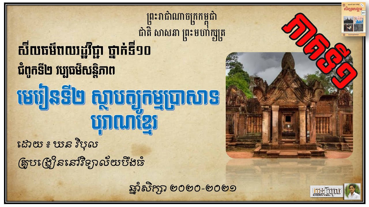 ស្ថាបត្យកម្មប្រាសាទបុរាណខ្មែរ | ភាគទី១ | សីលធម៌ពលរដ្ឋវិជ្ជា  ថ្នាក់ទី១០ | ដោយ ឃន វិបុល