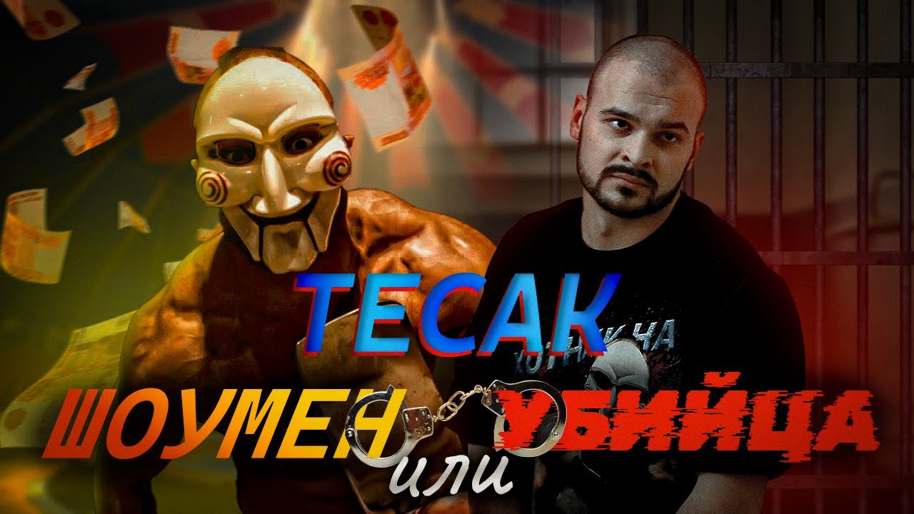 Все тайны Тесака. Разбор 