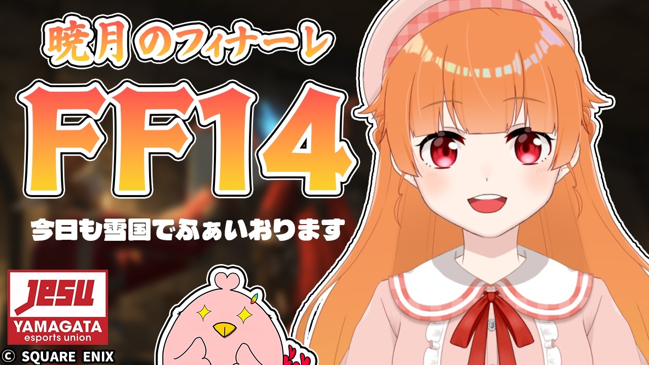 【 #FF14 (※ネタバレ注意) 】よし！今日も進めていくよ！！！【 朱凰いろは ／ #山形Vtuber 】