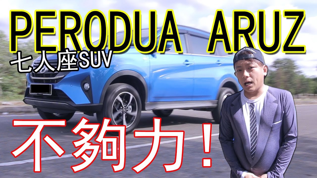 Aruz AV 版七人座SUV，1500cc搭配後輪驅動···可惜動力太小 | 青菜汽車評論第219集 QCCS
