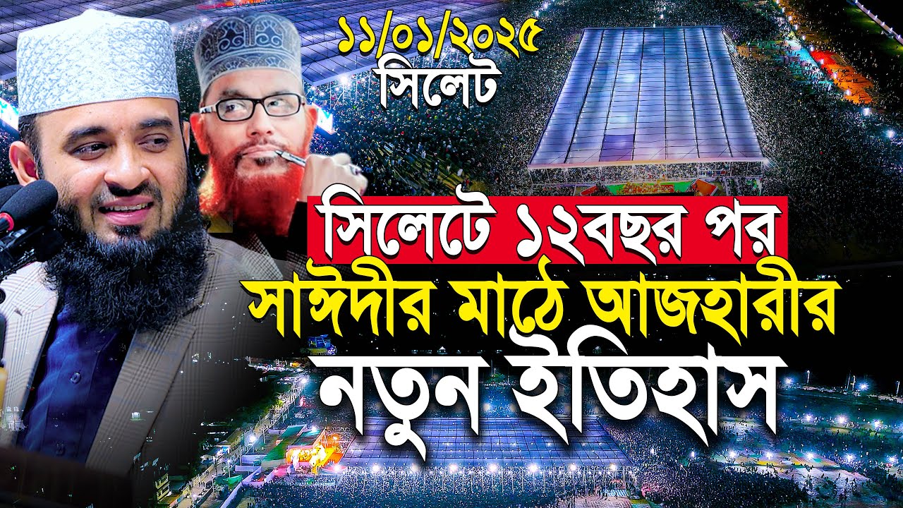 সিলেটে সাঈদীর মাঠ আজহারী নতুন ইতিহাস | আজহারী  নতুন ওয়াজ | mizanur rahman azhari waz sylhet 2025