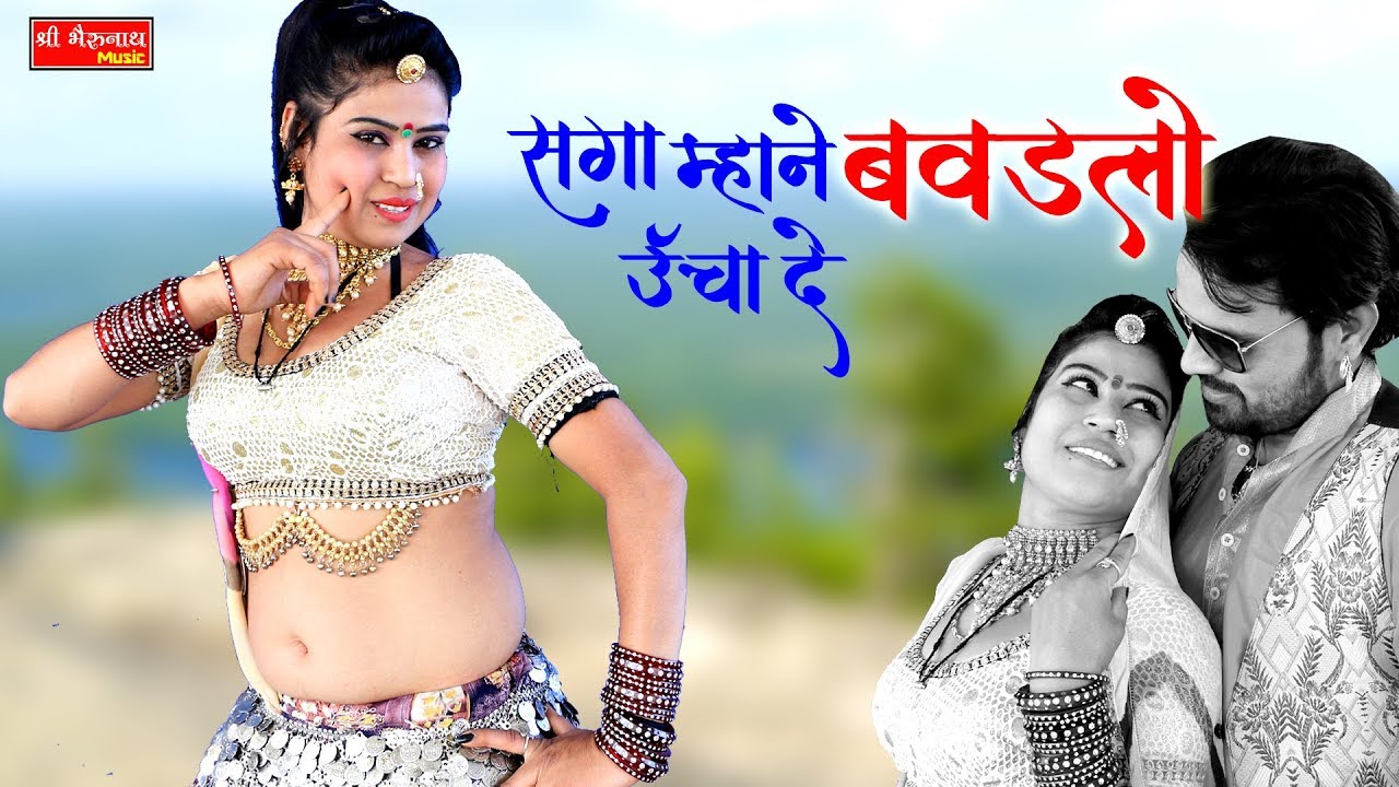 सगा म्हने बवडेलो ऊचा दे 2020 Rajesthani Super Hit Video Song Sarwan Singh rawat Hits