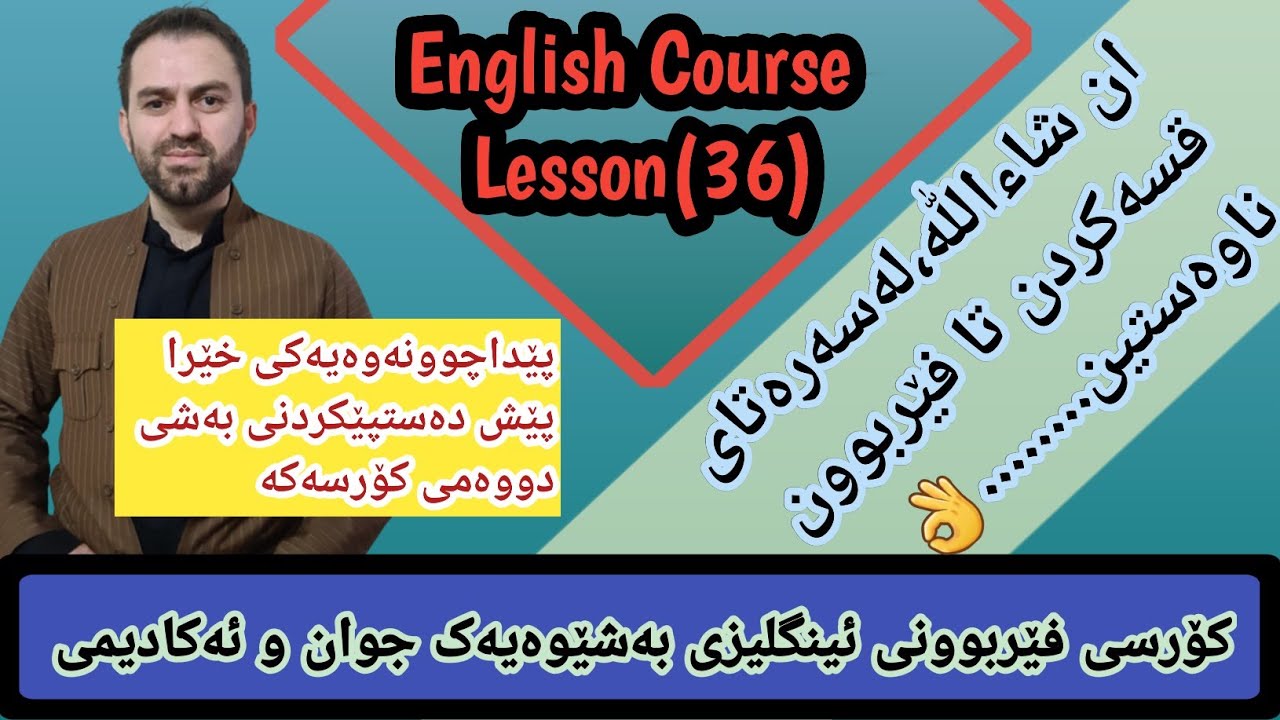 کۆرسی ئینگلیزی.وانەی36✔️