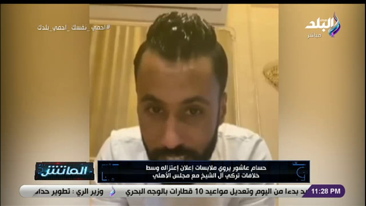 الماتش - حسام عاشور ينفعل في فيديو وينتقد إدارة الأهلي بتصريحات مثيرة