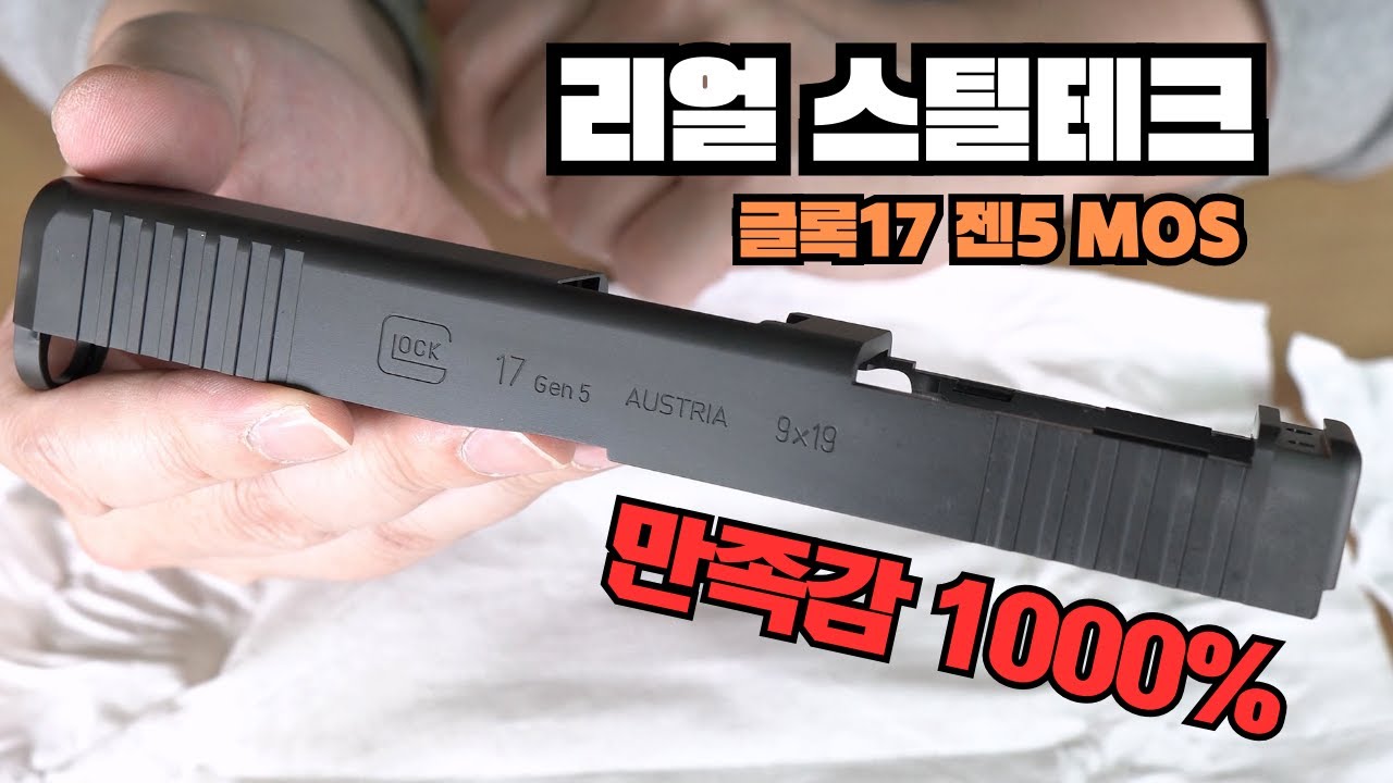 마루이 글록17 젠5 MOS, 스틸버전