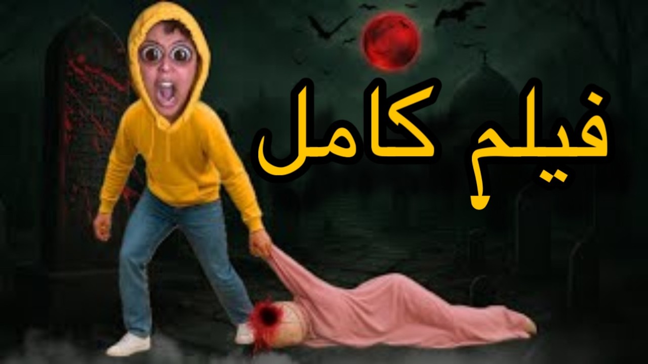 فيلم كامل: هدى خبات الجثة ⚰️في الدار 🔪😨