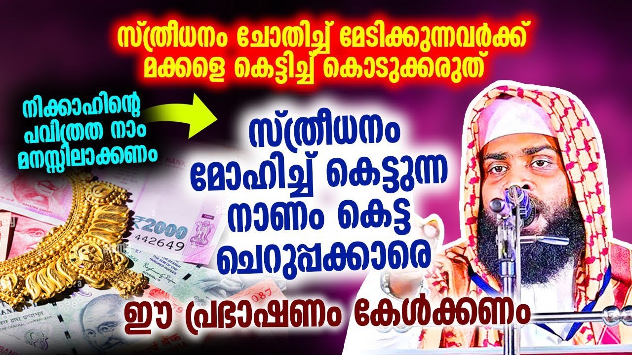 സ്ത്രീധനം നോക്കി കെട്ടുന്ന നാണം ഇല്ലാത്തവർ ഇത് കേൾക്കണം.ASHIK DARIMI ALAPPUZHA