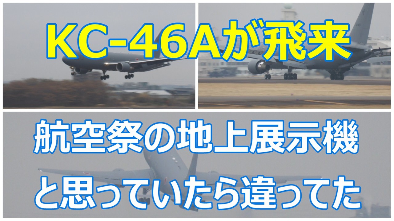 KC-46A航空祭の地上展示で飛来したのかなと思っていたら違っていた。　小牧基地