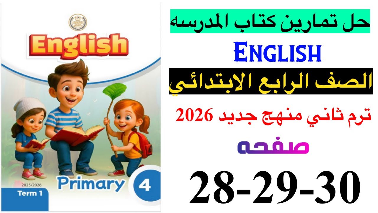 حل صفحه 28-29-30 من كتاب المدرسه انجليزي الصف الرابع ترم ثاني منهج جديد 2026 / Unit 2 lesson 1